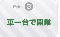point3 車一台で開業