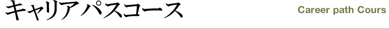 キャリアパスコース