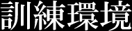 訓練環境