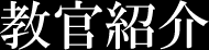 教官紹介