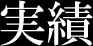 実績