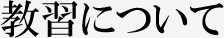 教習について